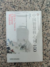 （未开封）中国智慧核心词 100