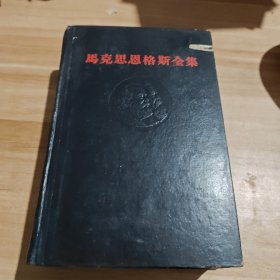 马克思恩格斯全集 16 1964年一版一印