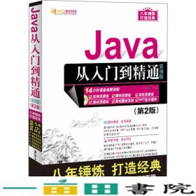 Java从入门到精通明日科技清华大学9787302462477