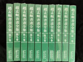 赵孟頫书画全集（全十卷）