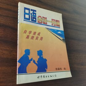 日语会话一月通