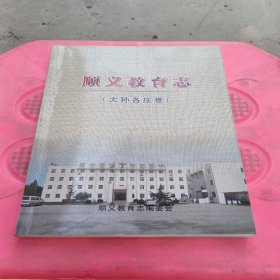 顺义教育志（大孙各庄卷）