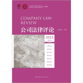 公司法律评论2022第2卷（总第24卷）
