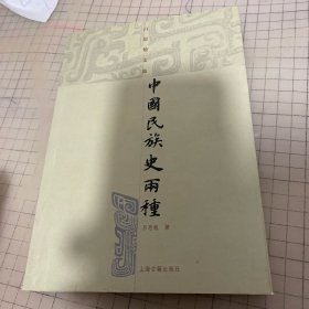 中国民族史两种