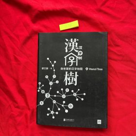 汉字树 2：身体里的汉字地图