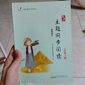 新语文主题同步阅读：八年级．下册6