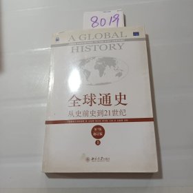 全球通史：从史前史到21世纪（第7版修订版）(上册)