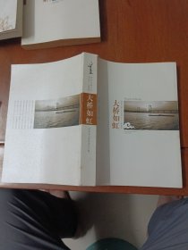 湖南公路文化丛书之二 大桥雄虹