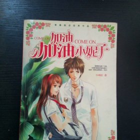加油 加油 小妮子