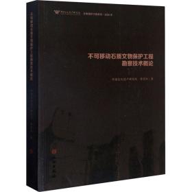 不可移动石质文物保护工程勘察技术概论 文物考古 李宏松 新华正版