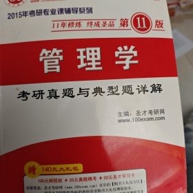 管理学考研真题与典型题详解