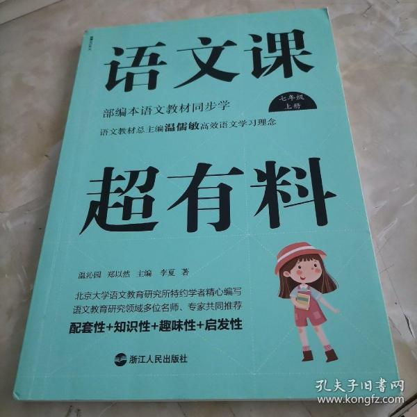 语文课超有料：部编本语文教材同步学七年级上册