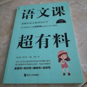 语文课超有料：部编本语文教材同步学七年级上册