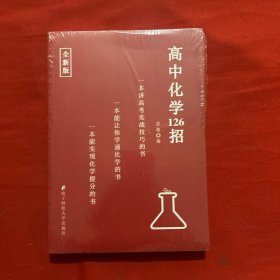 高中数学126招