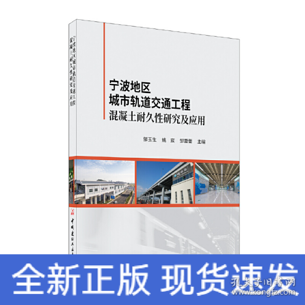 宁波地区城市轨道交通工程混凝土耐久性研究及应用