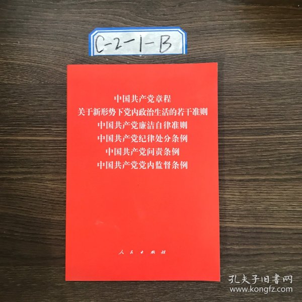 中国共产党章程、中国共产党廉洁自律准则、关于新形势下党内政治生活的若干准则 条例六合一