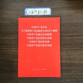 中国共产党章程、中国共产党廉洁自律准则、关于新形势下党内政治生活的若干准则 条例六合一