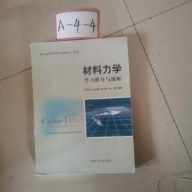 材料力学学习指导与题解