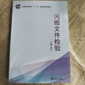 污损文件检验