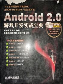 Android 2.0游戏开发实战宝典 /(附光盘)