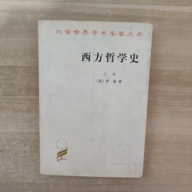 西方哲学史（上卷）