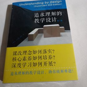 追求理解的教学设计（第二版）--小16开10品，未开封