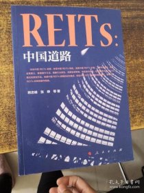 REITs：中国道路