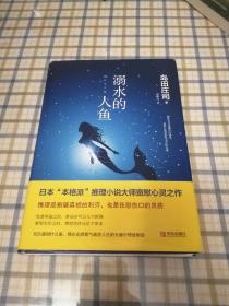 溺水的人鱼 签赠本