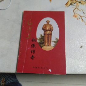 毛泽东铜像传奇