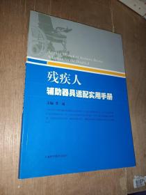 残疾人辅助器具适配实用手册