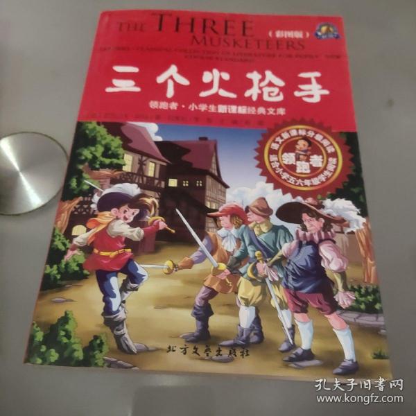 领跑者 三个火枪手 小学生新课标经典文库 彩图版