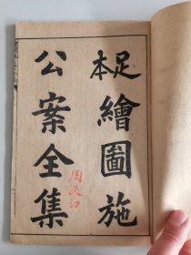 光绪29年上海简青斋书局线装石印本《足本绘图施公案》全20册