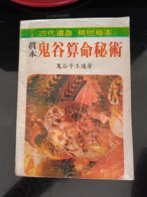 真本,鬼谷算命秘术