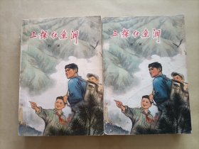 三探红鱼洞上下部