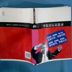 李敖议坛哀思录