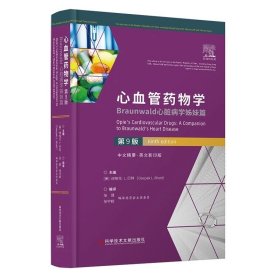 心血管药物学：Braunwald心脏病学姊妹篇（第9版）[美]迪帕克·L.巴特 科学技术文献出版社