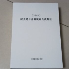 健美健身竞赛规则及裁判法（2015）