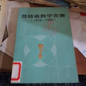 普特南數(shù)學(xué)競賽(1938-1980)