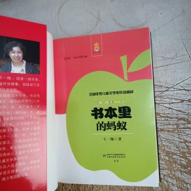 全国优秀儿童文学奖作品精粹-书本里的蚂蚁