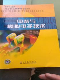 高等职业教育电子信息类专业规划教材 电路与模拟电子技术