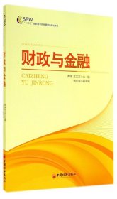 財(cái)政與金融/焦曉云/十二五高職高專會(huì)計(jì)專業(yè)規(guī)劃教材9787513632782