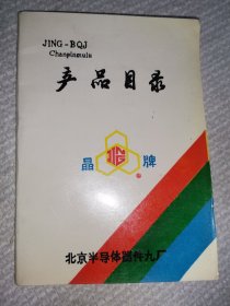 北京半导体器件九厂3种，工业史料商标说明书北京 ​ ​