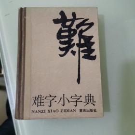 难字小字点典1985年版