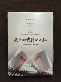 为你的爱情把把脉