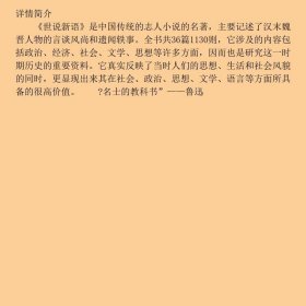 世说新语精装典藏本