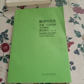 翻译与文化 苏珊·巴斯奈特文学翻译理论研究