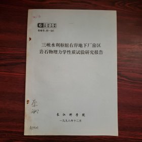 三峡水利枢纽右岸下厂房区岩石物理学性质试验研究报告