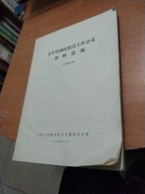 全军中西医结合工作会议资料选编1974年版无封皮