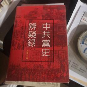 中共党史辨疑录（精装826页）