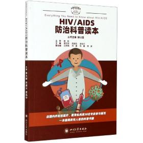 HIV/AIDS防治科普读本